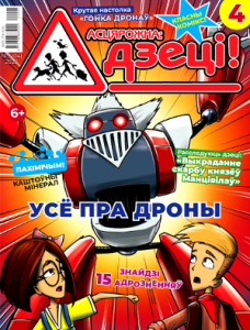 Асцярожна: дзеці! 2020. №03 (4) Дроны