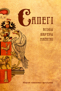 Сапегі: асобы, кар’еры, маёнткі