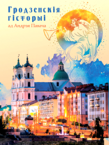Гродзенскія гісторыі ад Андрэя Павача