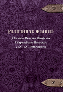 Рэлігійнае жыццё ў Вялікім Княстве Літоўскім і Каралеўстве Польскім у XVI–XVIII стагоддзях