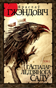 Гаспадар Ледзянога Саду : Том I