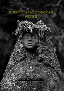 Шлях старалітоўскай веры