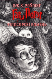 Гары Потэр і філасофскі камень