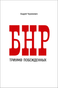 БНР. Триумф побежденных