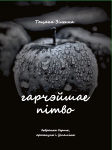 Гарчэйшае пітво