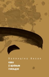 Кава ў арліным гняздзе