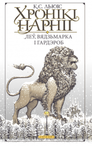 Хронікі Нарніі. Леў, вядзьмарка і гардэроб (выданне 2024 году)