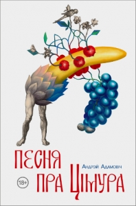 Песня пра Цімура