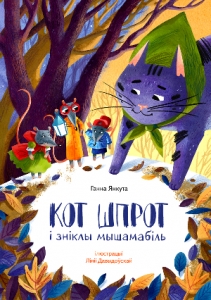 Кот Шпрот і зніклы мышамабіль