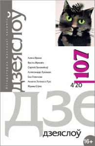 Дзеяслоў 107 (4’20)