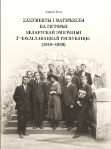Дакументы і матэрыялы па гісторыі беларускай эміграцыі ў Чэхаславацкай Рэспубліцы (1918–1939)