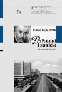 Дзённікі і запісы. Выпуск 8. 1996–1997