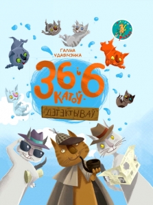 36 і 6 катоў-дэтэктываў 36 і 6 катоў-дэтэктываў