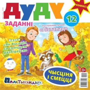 Дуду. 2020. №11 (12). Чысціня і смецце