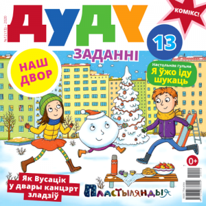 Дуду. 2020. №12 (13). Наш двор