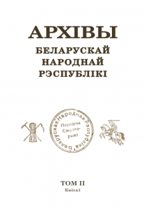 Архівы Беларускай Народнай Рэспублікі. Том 2. Кніга 1
