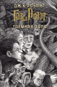 Гары Потэр і Таемная зала