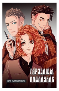 Гарэзлівы пацалунак