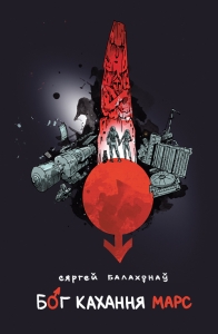 Бог кахання Марс