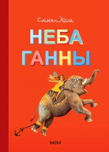 Неба Ганны