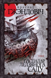 Гжэндовіч Яраслаў. Гаспадар Ледзянога Саду : Том II