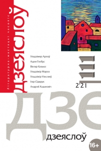 Дзеяслоў 111 (2’21)