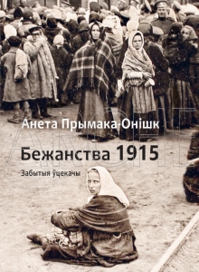 Бежанства 1915 года