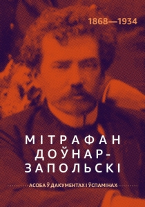 Мітрафан Доўнар-Запольскі (1868—1934 гг.): Асоба ў дакументах і ўспамінах