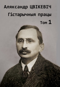 Збор твораў у 2-х тамах. Том 1: Гістарычныя працы