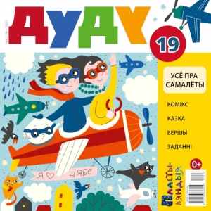 Дуду. 2021. №06 (19). Усё пра самалёты