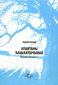 Апантаны Бацькаўшчынай