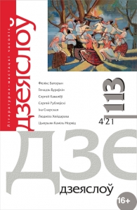 Дзеяслоў 113 (4’21)