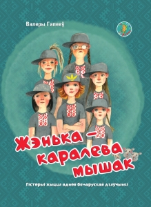 Жэнька – каралева мышак