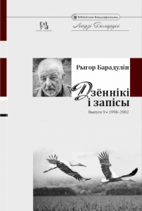 Дзённікі і запісы. Выпуск 9. 1998–2002