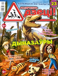 Асцярожна: дзеці! 2021. №10 (23). Дыназаўры