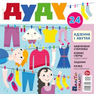 Дуду. 2021. №11 (24). Адзенне і абутак