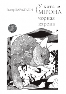 У ката Мірона чорная карона