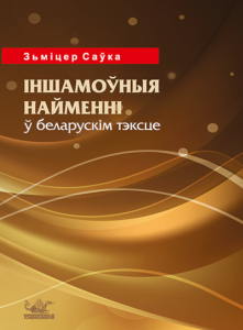 Іншамоўныя найменні ў беларускім тэксце