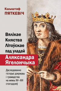Вялікае Княства Літоўскае пад уладай Аляксандра Ягелончыка