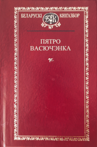 Выбраныя творы