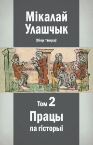 Збор твораў у 3-х тамах. Том 2: Працы па гісторыі