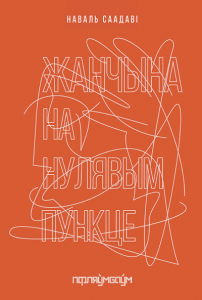 Жанчына на нулявым пункце