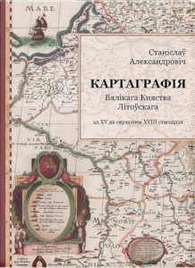 Картаграфія Вялікага Княства Літоўскага ад XV да сярэдзіны XVIII стагоддзя