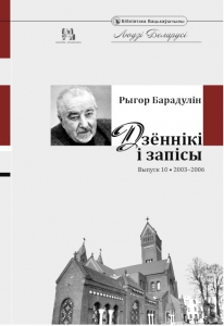 Дзённікі і запісы. Выпуск 10. 2003–2006