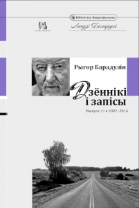 Дзённікі і запісы. Выпуск 11. 2007–2014