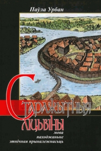 Старажытныя ліцьвіны