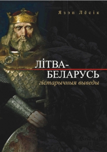 Літва-Беларусь: гістарычныя выведы