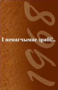 І немагчымае зрабі!.. Успаміны пра падзеі 1968 года. Памяці Алеся Разанава
