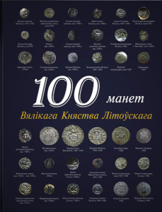 100 манет Вялікага Княства Літоўскага