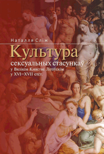 Культура сексуальных стасункаў у Вялікім Княстве Літоўскім у XVI–XVII стст. Культура сексуальных стасункаў у Вялікім Княстве Літоўскім у XVI–XVII стст.